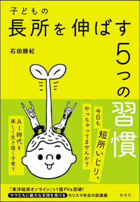 子どもの長所を伸ばす5つの習慣