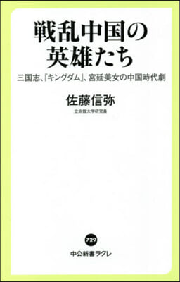 戰亂中國の英雄たち