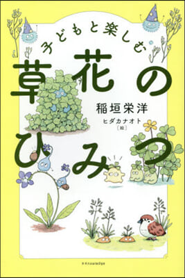 子どもと樂しむ草花のひみつ