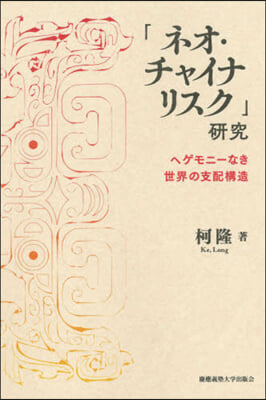 「ネオ.チャイナリスク」硏究