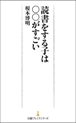 讀書をする子は00がすごい