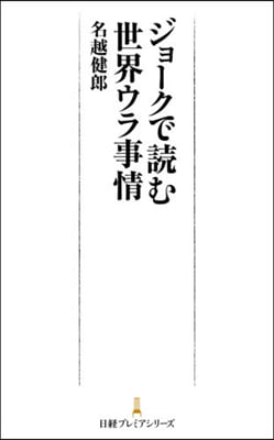 ジョ-クで讀む世界ウラ事情