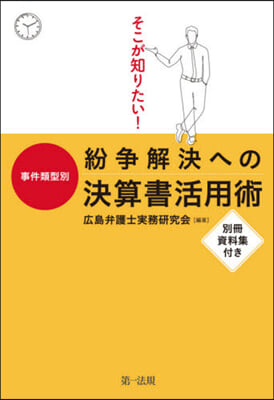 事件類型別 紛爭解決への決算書活用術