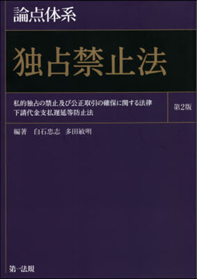 論点體系 獨占禁止法 第2版