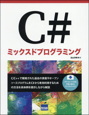 C＃ミックスドプログラミング