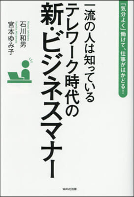 テレワ-ク時代の新.ビジネスマナ-