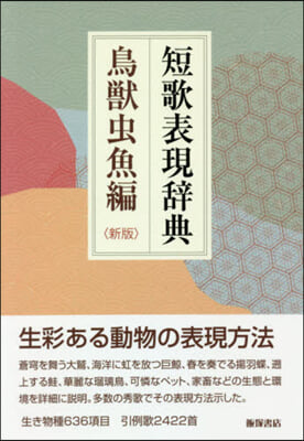 短歌表現辭典 鳥獸蟲魚編 新版