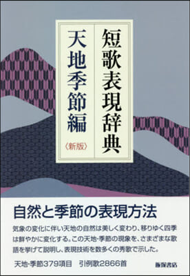 短歌表現辭典 天地季節編 新版