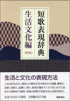 短歌表現辭典 生活文化編 新版