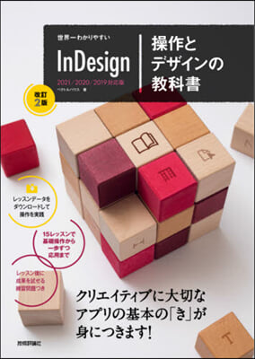 InDesign操作とデザインの敎 改2 改訂2版