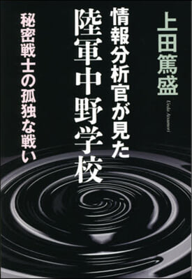 情報分析官が見た陸軍中野學校