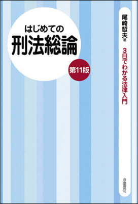 はじめての刑法總論 第11版