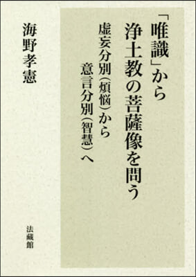 「唯識」から淨土敎の菩薩像を問う