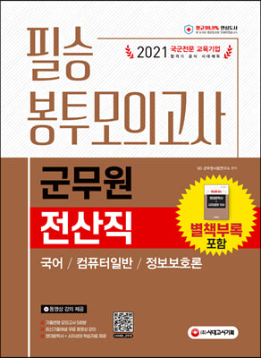 2021 군무원 전산직 필승 봉투모의고사(국어ㆍ컴퓨터일반ㆍ정보보호론)