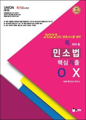 2022 UNION 꼭 봐야 할 민소법 핵심기출 OX