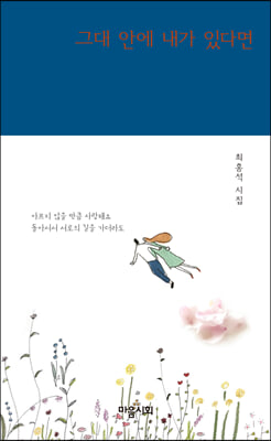 그대 안에 내가 있다면