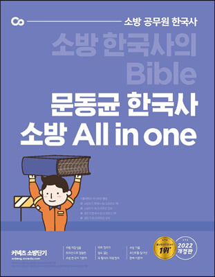 2022 문동균 한국사 소방 All in one 