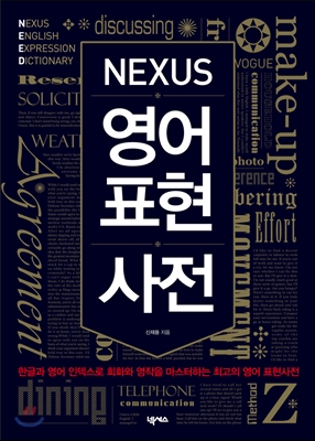 Nexus 영어 표현사전 (MP3 파일 별매)