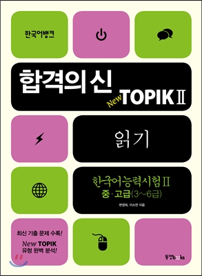 합격의 신 New TOPIK 2 읽기 중고급 3~6급