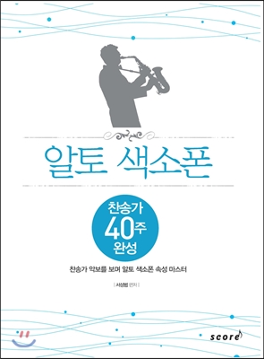 알토 색소폰 찬송가 40주 완성