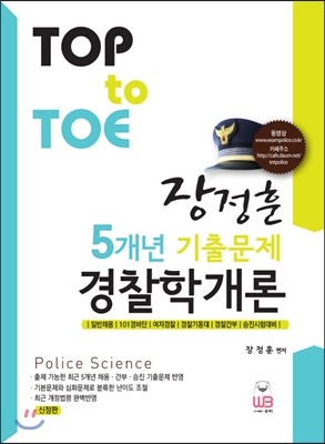 Top to Toe 장정훈 5개년 기출문제집 경찰학개론