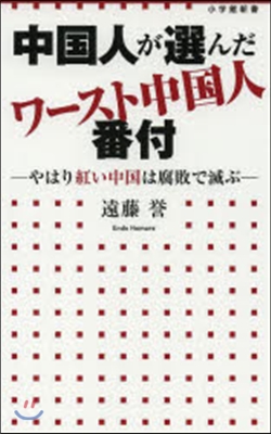 中國人が選んだワ-スト中國人番付