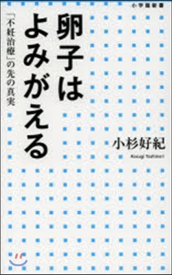 卵子はよみがえる「不妊治療」の先の眞實