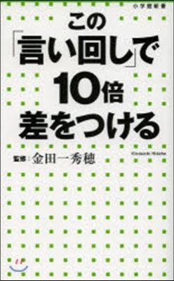 この「言い回し」で10倍差をつける