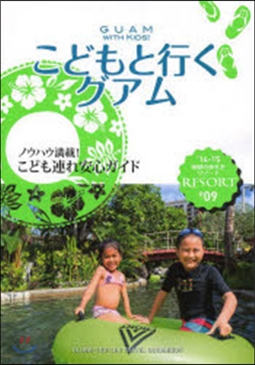 地球の步き方 リゾ-ト こどもと行くグアム  2014-2015年版