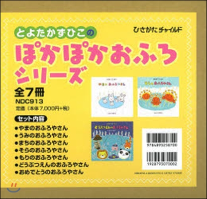 とよたかずひこのぽかぽかおふろシリ-ズ(全7冊)