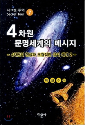 4차원 문명세계의 메시지 7편