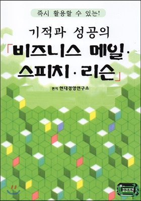 기적과 성공의 비즈니스 메일 · 스피치 · 리슨