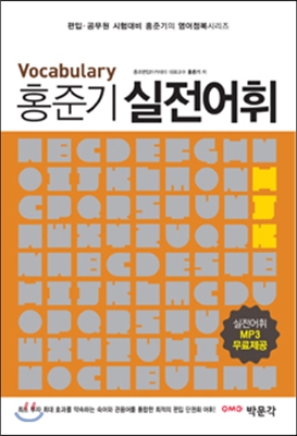 [중고-상] 홍준기 실전어휘 vocabulary