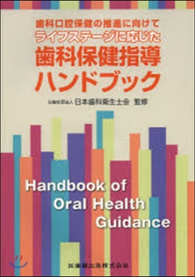 ライフステ-ジに應じた齒科保健指導ハンド