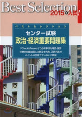 2015年入試 ベストセレクションセンタ-試驗 政治.經濟重要問題