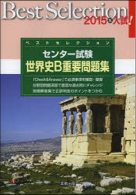 2015年入試 ベストセレクションセンタ-試驗 世界史B重要問題集