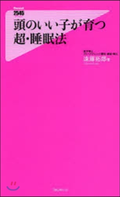 頭のいい子が育つ超.睡眠法