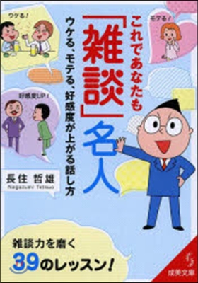 これであなたも「雜談」名人