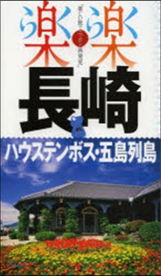 長崎.ハウステンボス.五島列島