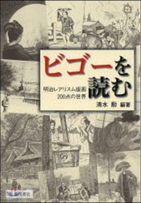 ビゴ-を讀む－明治レアリスム版畵200点