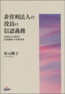 非營利法人の役員の信認義務－營利法人の役