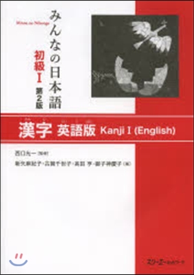 みんなの日本語 初級1 英語版 第2版