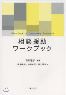 相談援助ワ-クブック