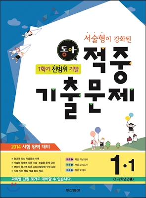 동아 1학기 전범위 기말 적중기출문제 1-1 (2014년)