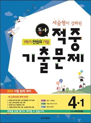 동아 1학기 전범위 기말 적중기출문제 4-1 (2014년)