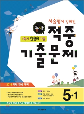 동아 1학기 전범위 기말 적중기출문제 5-1 (2014년)