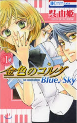 金色のコルダ Blue♪Sky   1