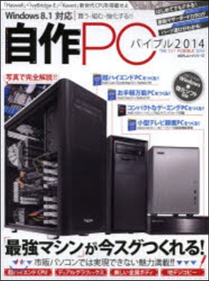 自作PCバイブル 2014