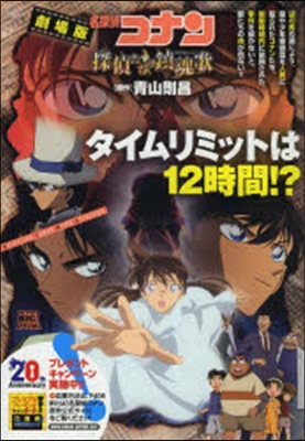 劇場版 名探偵コナン 探偵たちの鎭魂歌