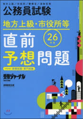 公務員試驗 地方上級.市役所等 直前予想問題 26年度試驗對應